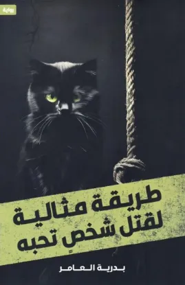 طريقة مثالية لقتل شخص تحبه